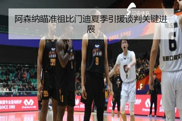 阿森纳瞄准祖比门迪夏季引援谈判关键进展