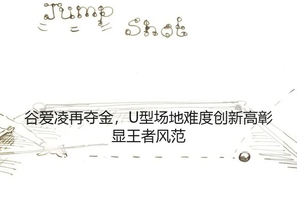 gu-ai-ling-zai-duo-jin-xing-chang-di-nan-du-chuang-xin-gao-zhang-xian-wang-zhe-feng-fan-2-516.jpg