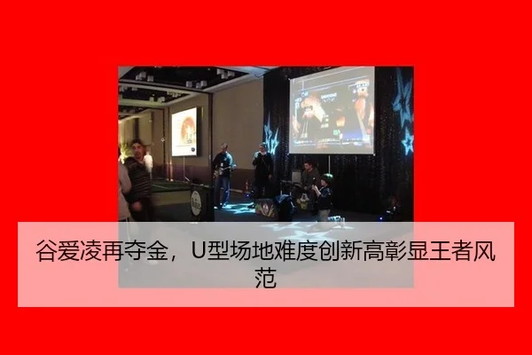 谷爱凌再夺金，U型场地难度创新高彰显王者风范