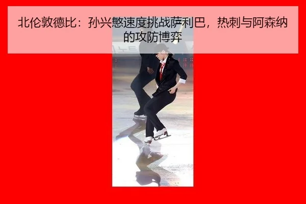 bei-lun-dun-de-bi-sun-xing-min-su-du-tiao-zhan-sa-li-ba-re-ci-yu-a-sen-na-de-gong-fang-bo-yi-2-919.jpg