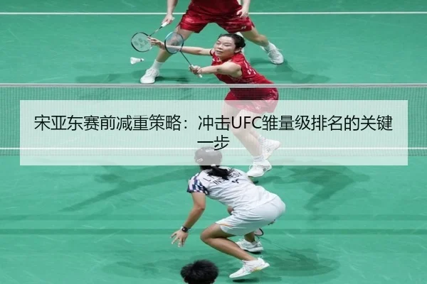 song-ya-dong-sai-qian-jian-zhong-ce-lve-chong-ji-chu-liang-ji-pai-ming-de-guan-jian-yi-bu-2-870.jpg