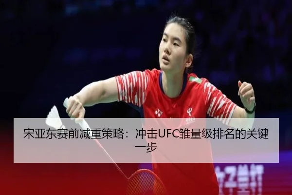 song-ya-dong-sai-qian-jian-zhong-ce-lve-chong-ji-chu-liang-ji-pai-ming-de-guan-jian-yi-bu-3-322.jpg
