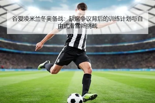 gu-ai-ling-mi-lan-dong-ao-bei-zhan-que-xi-zheng-yi-bei-hou-de-xun-lian-ji-hua-yu-zi-you-shi-hua-xue-xin-tiao-zhan-2-243.jpg