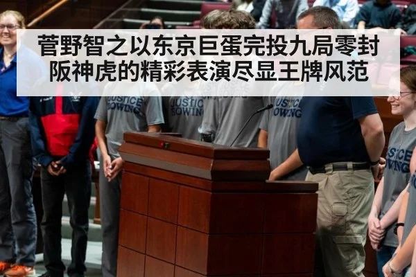 菅野智之以东京巨蛋完投九局零封阪神虎的精彩表演尽显王牌风范
