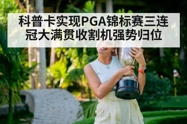 科普卡实现PGA锦标赛三连冠大满贯收割机强势归位