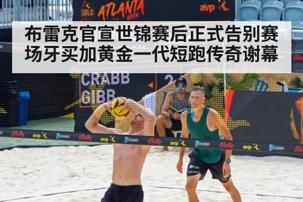 布雷克官宣世锦赛后正式告别赛场牙买加黄金一代短跑传奇谢幕