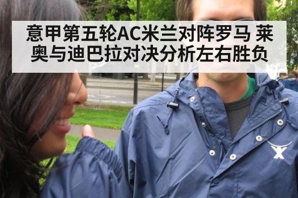 意甲第五轮AC米兰对阵罗马 莱奥与迪巴拉对决分析左右胜负